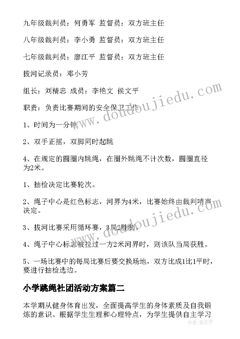 最新小学跳绳社团活动方案(优秀9篇)