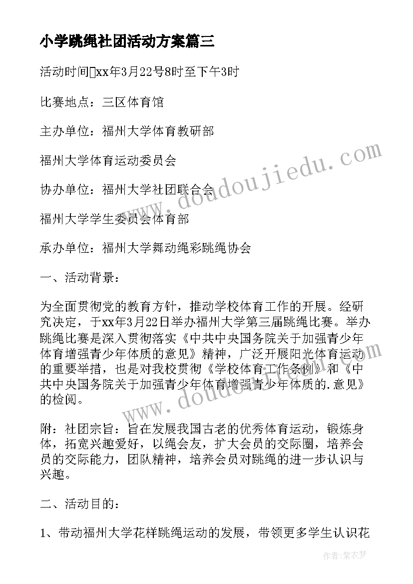 最新小学跳绳社团活动方案(优秀9篇)