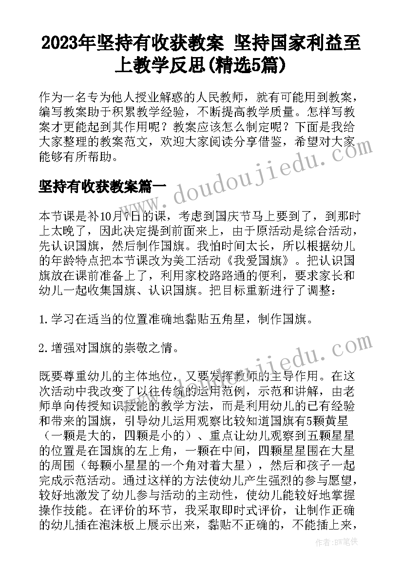 2023年坚持有收获教案 坚持国家利益至上教学反思(精选5篇)