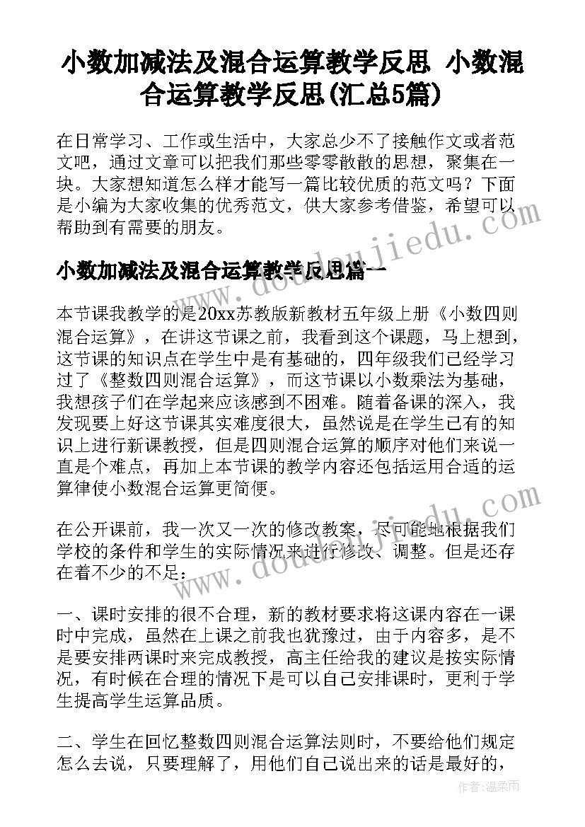 小数加减法及混合运算教学反思 小数混合运算教学反思(汇总5篇)