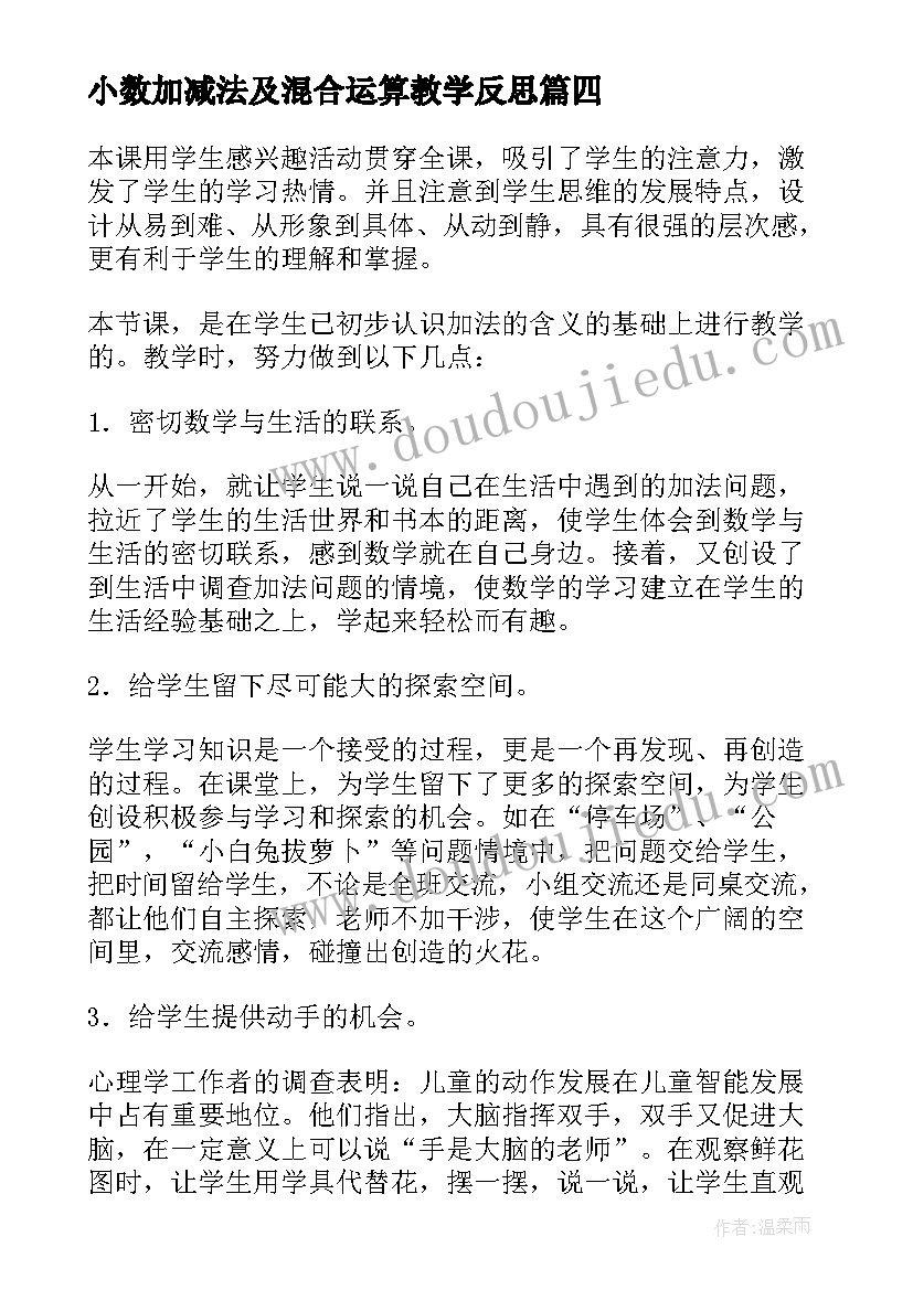 小数加减法及混合运算教学反思 小数混合运算教学反思(汇总5篇)