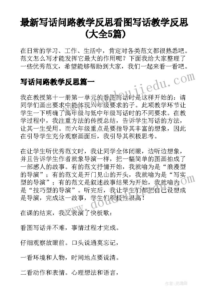 最新写话问路教学反思 看图写话教学反思(大全5篇)