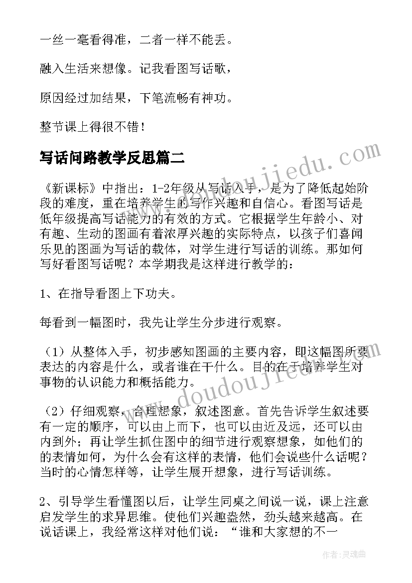 最新写话问路教学反思 看图写话教学反思(大全5篇)