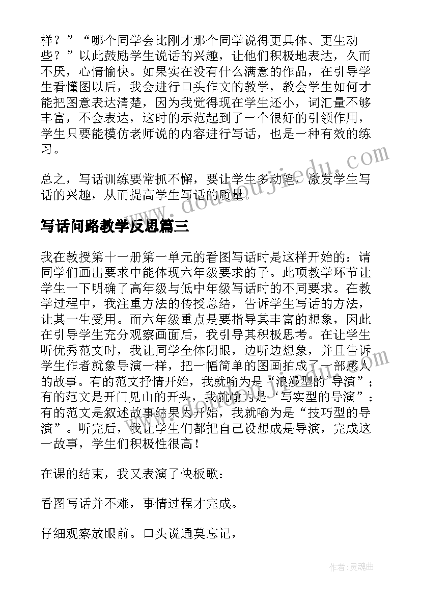 最新写话问路教学反思 看图写话教学反思(大全5篇)