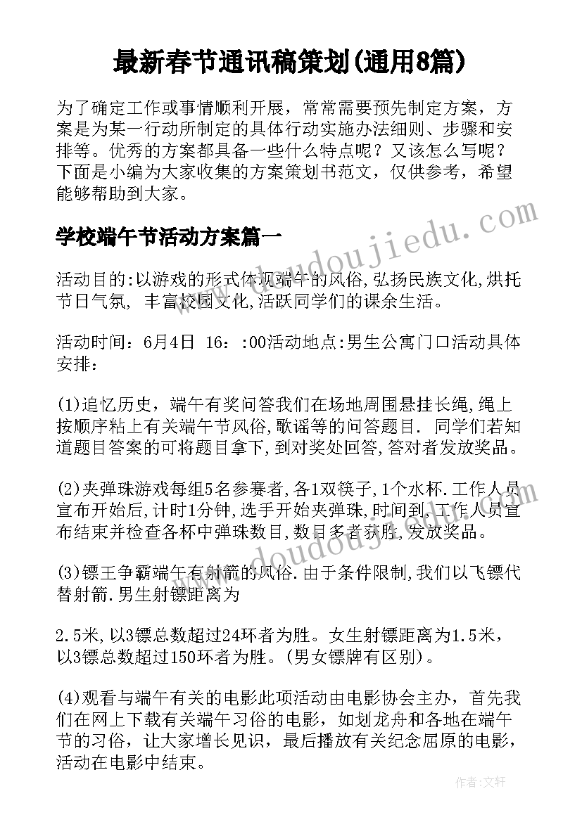 最新春节通讯稿策划(通用8篇)