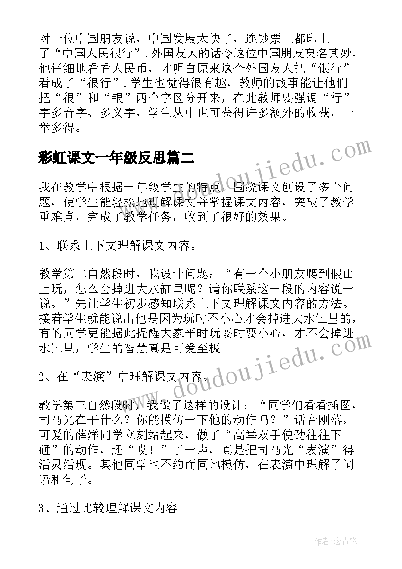 2023年彩虹课文一年级反思 一年级小学生语文教学反思(优质8篇)