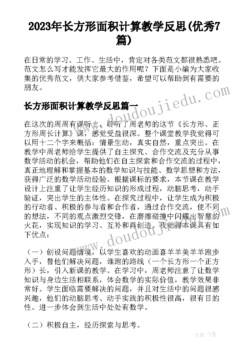 2023年长方形面积计算教学反思(优秀7篇)