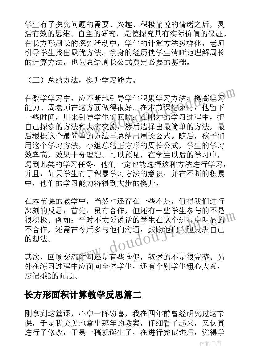 2023年长方形面积计算教学反思(优秀7篇)