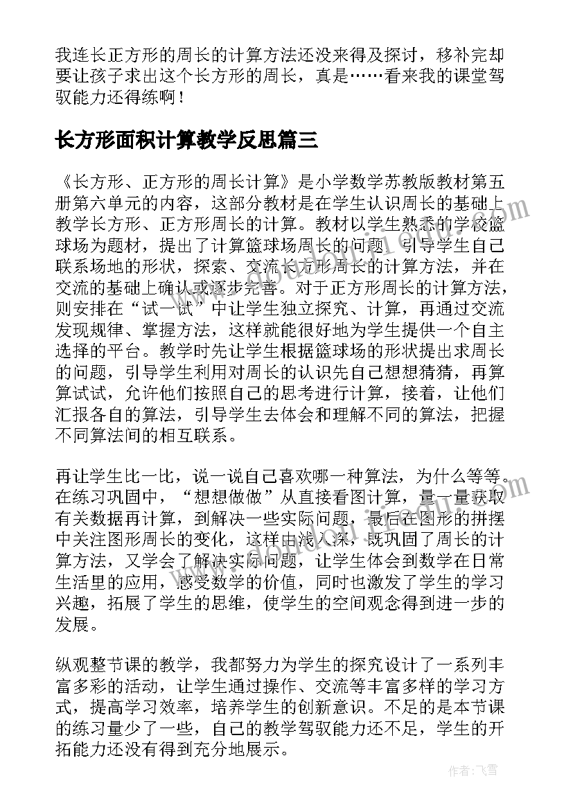 2023年长方形面积计算教学反思(优秀7篇)