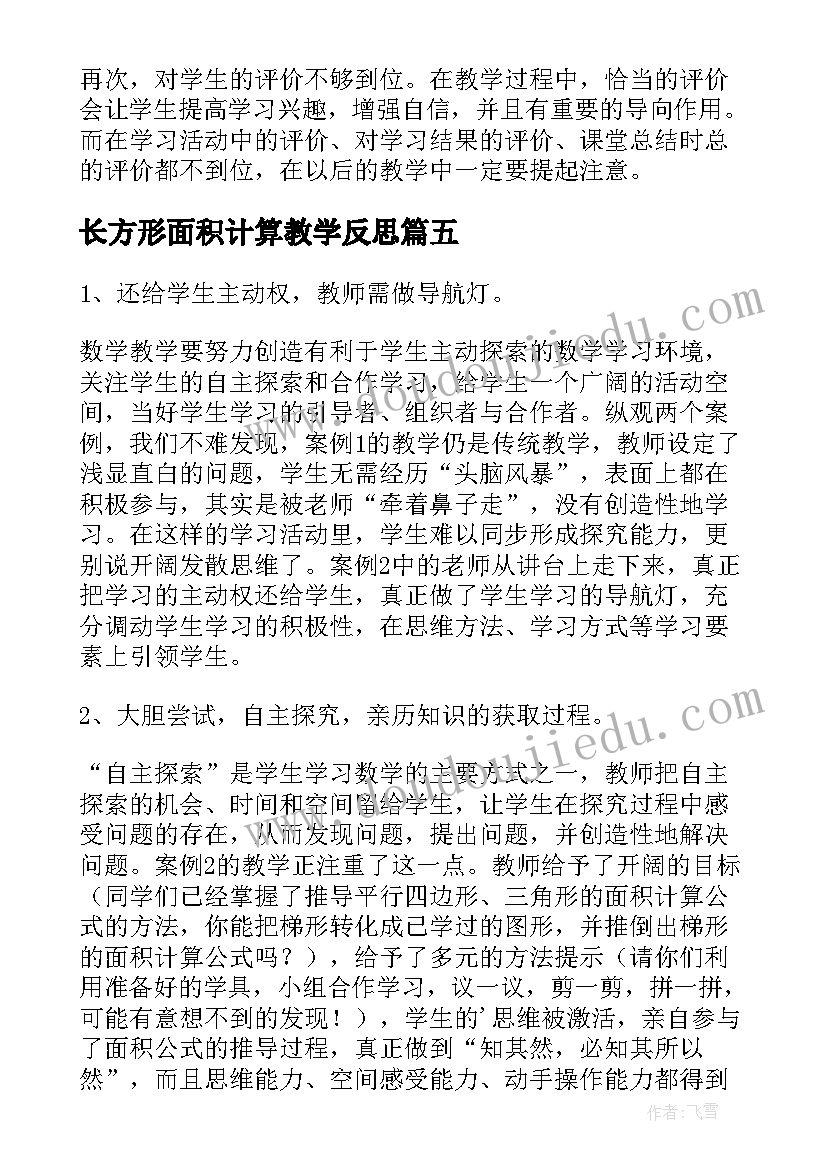 2023年长方形面积计算教学反思(优秀7篇)