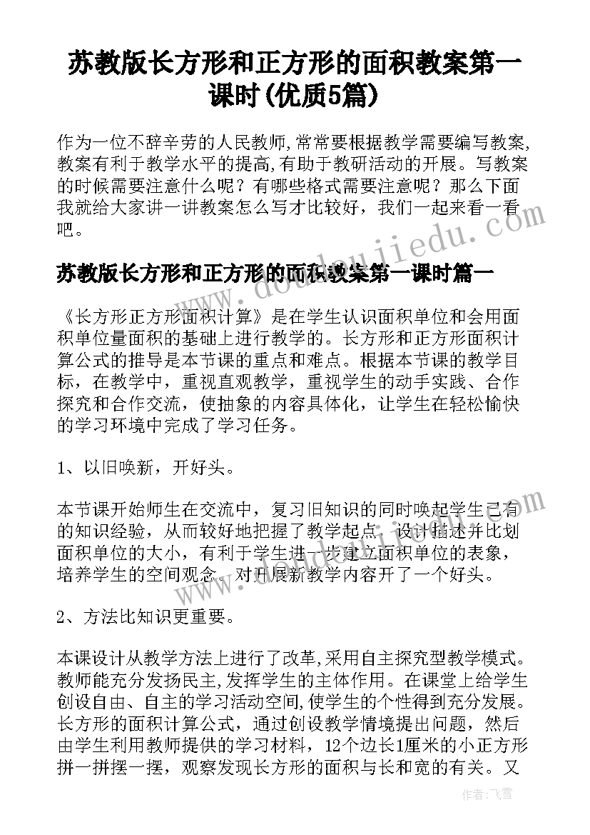 苏教版长方形和正方形的面积教案第一课时(优质5篇)