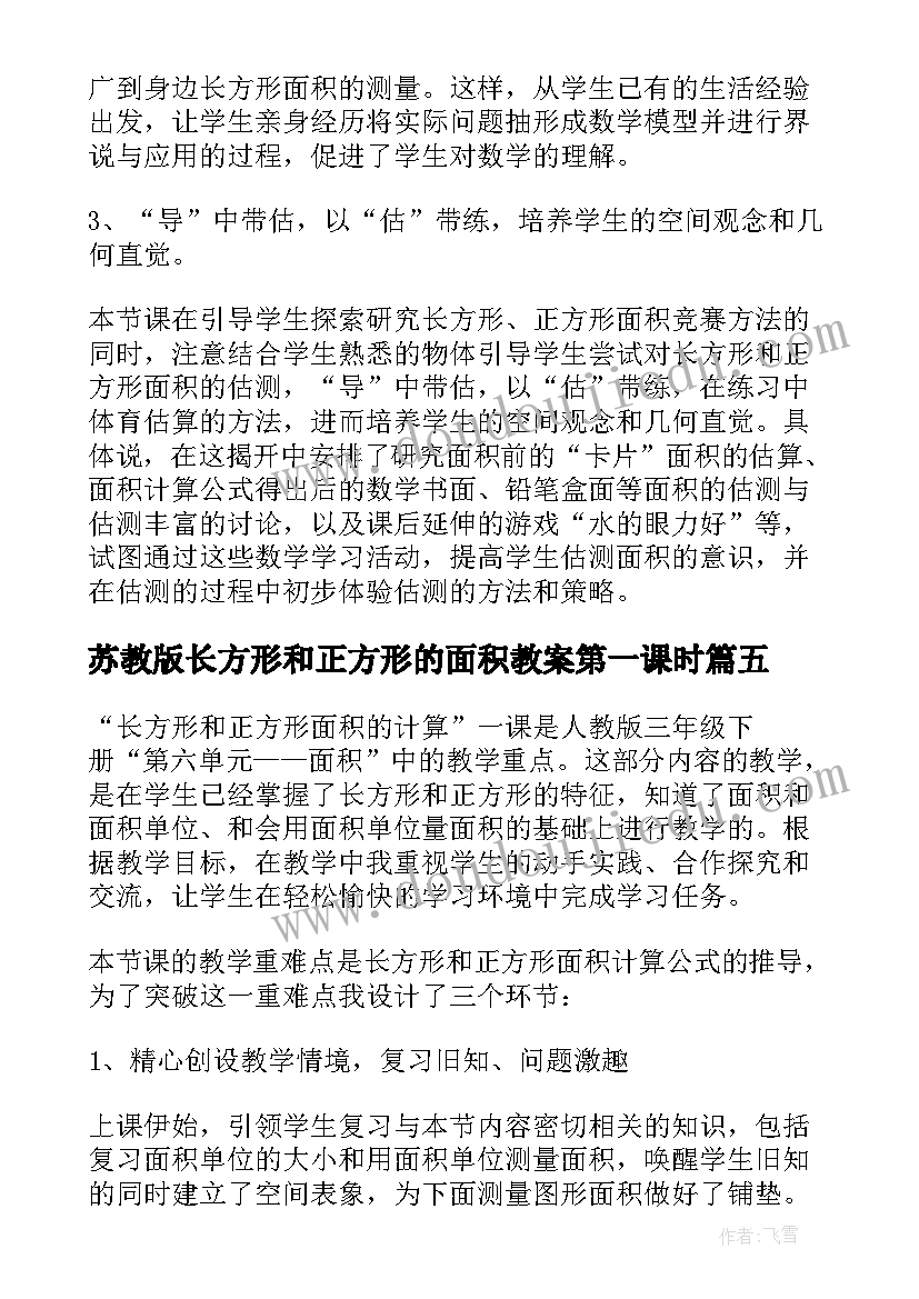 苏教版长方形和正方形的面积教案第一课时(优质5篇)