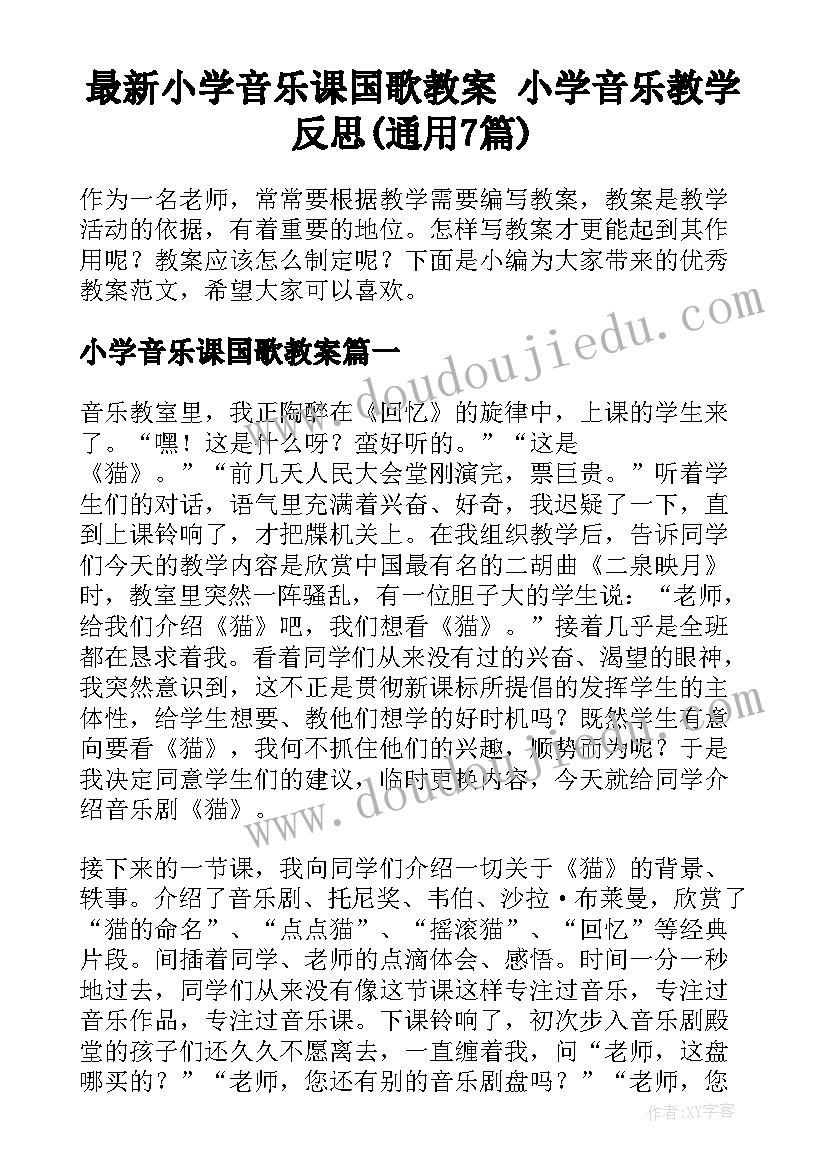 最新小学音乐课国歌教案 小学音乐教学反思(通用7篇)