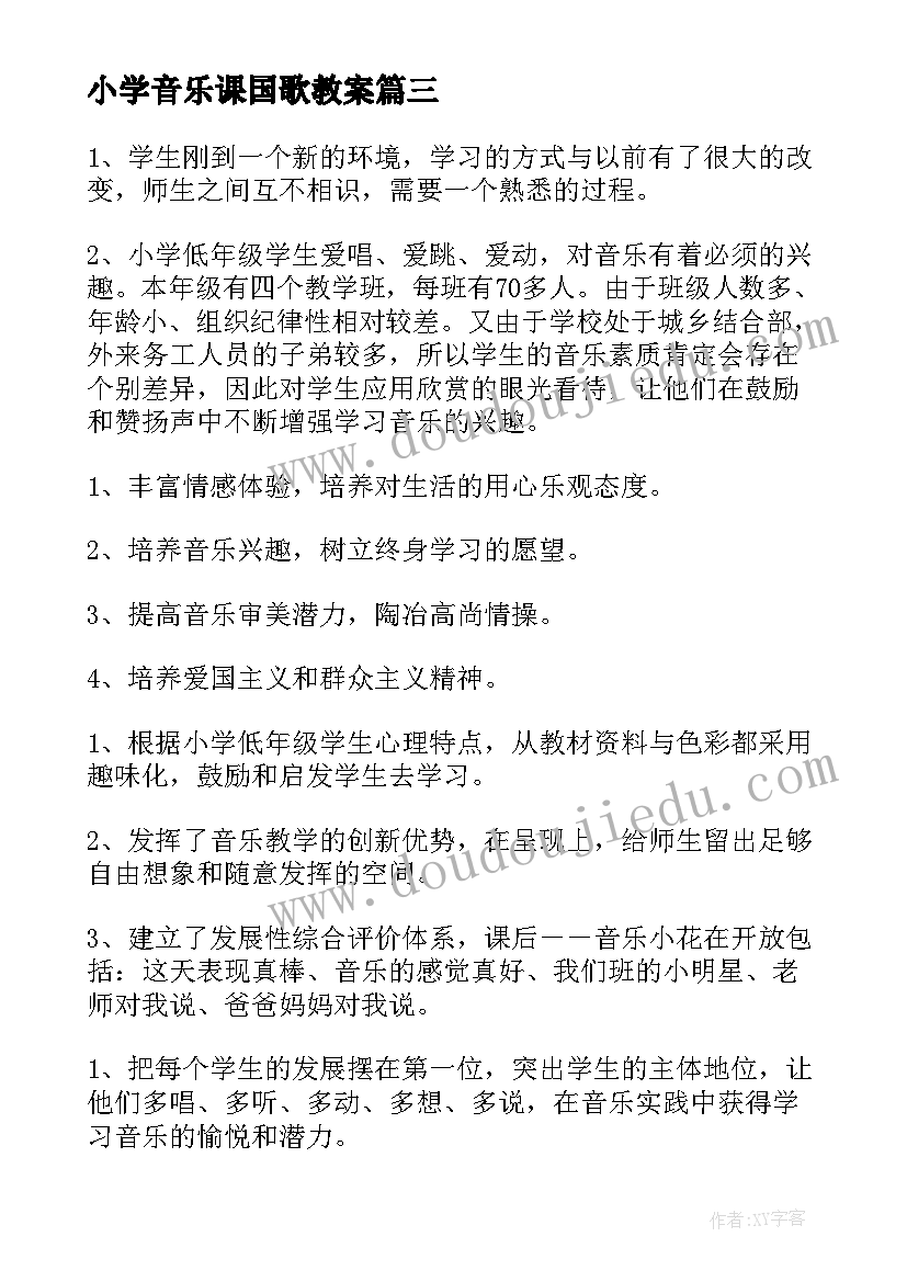 最新小学音乐课国歌教案 小学音乐教学反思(通用7篇)