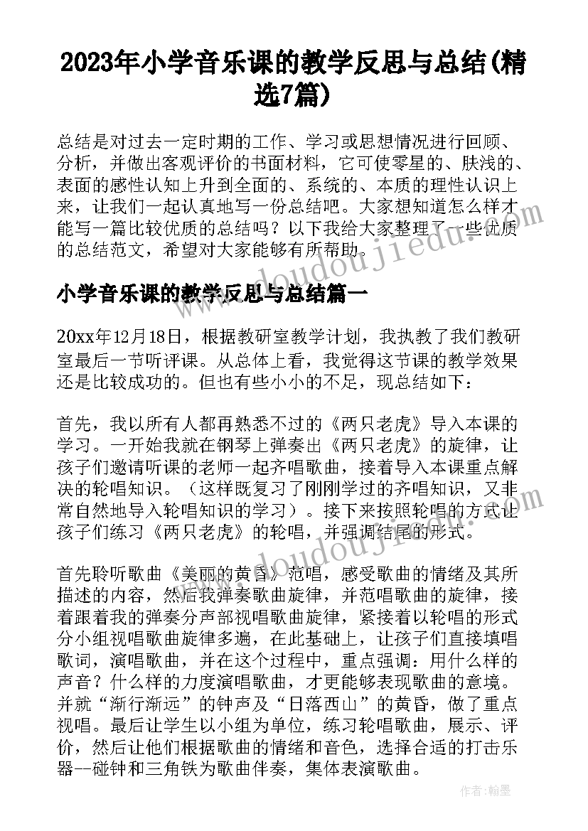 2023年小学音乐课的教学反思与总结(精选7篇)