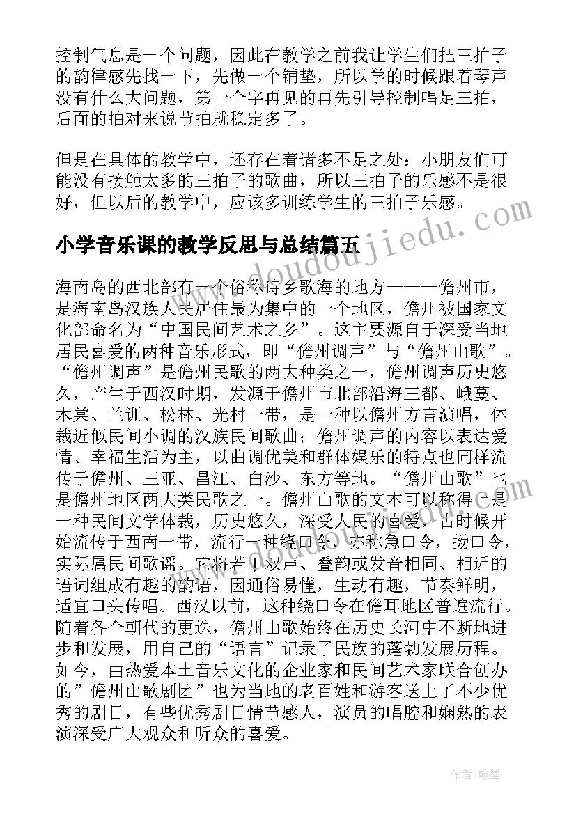 2023年小学音乐课的教学反思与总结(精选7篇)