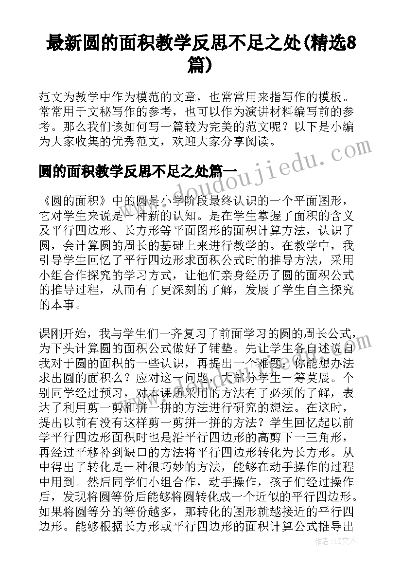 最新圆的面积教学反思不足之处(精选8篇)