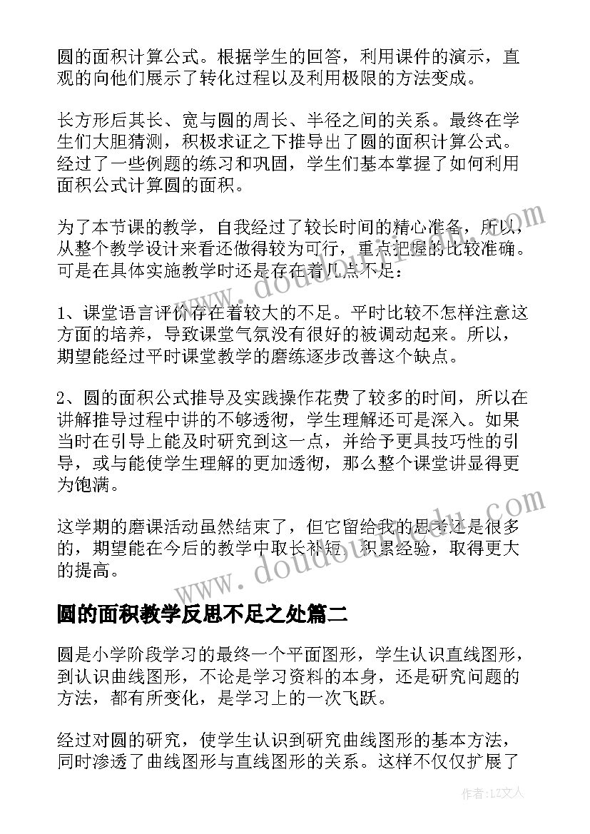 最新圆的面积教学反思不足之处(精选8篇)