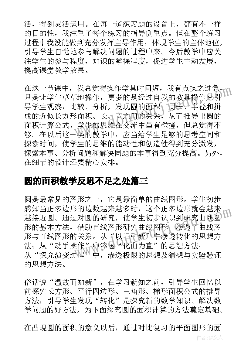 最新圆的面积教学反思不足之处(精选8篇)