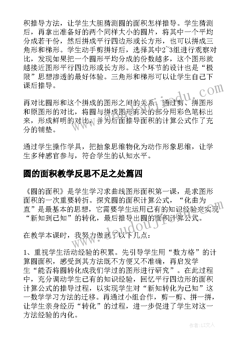 最新圆的面积教学反思不足之处(精选8篇)