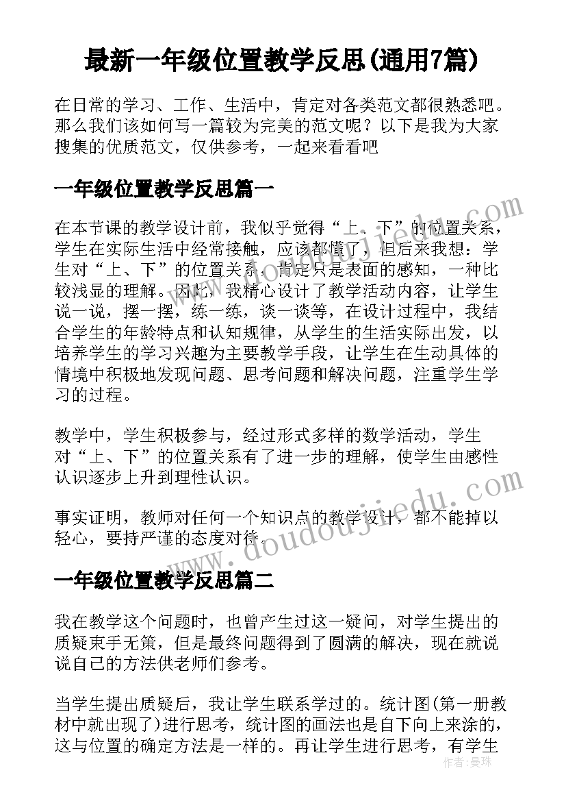 最新一年级位置教学反思(通用7篇)