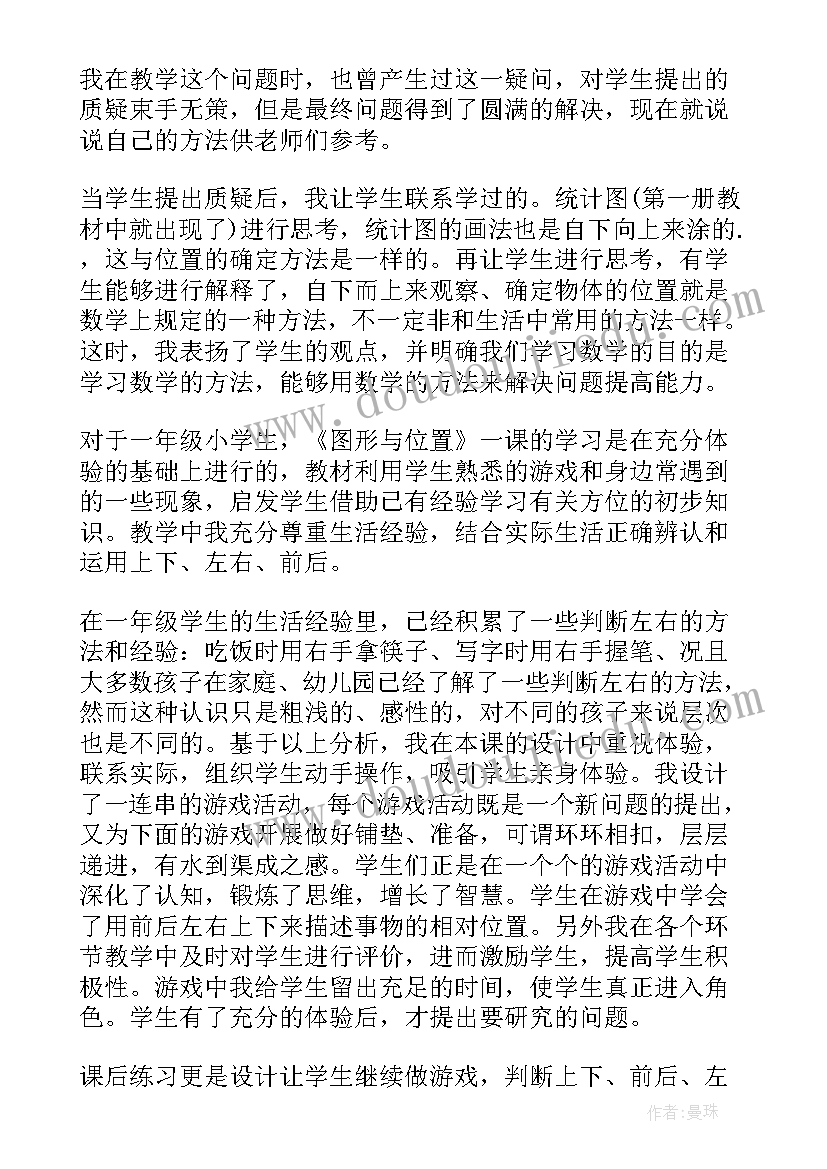 最新一年级位置教学反思(通用7篇)