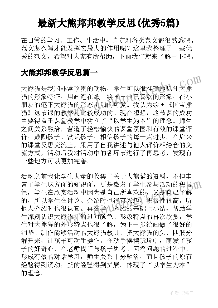 最新大熊邦邦教学反思(优秀5篇)