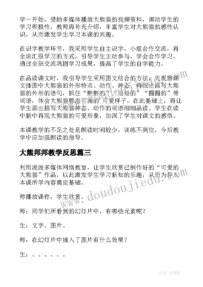 最新大熊邦邦教学反思(优秀5篇)