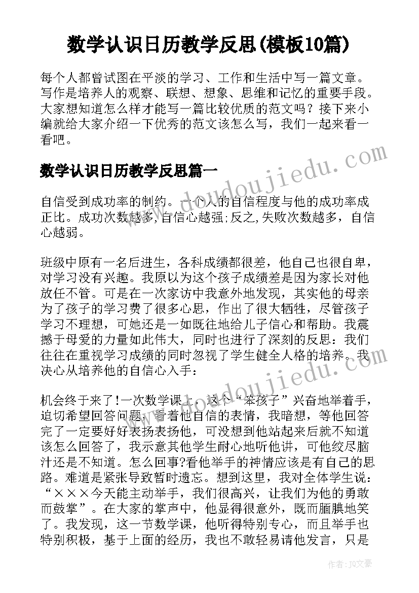 数学认识日历教学反思(模板10篇)