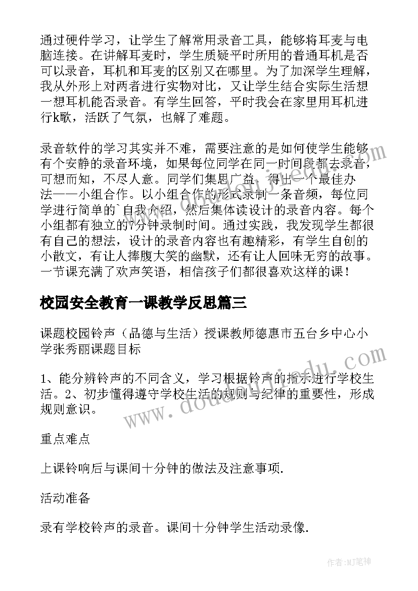 校园安全教育一课教学反思(精选5篇)