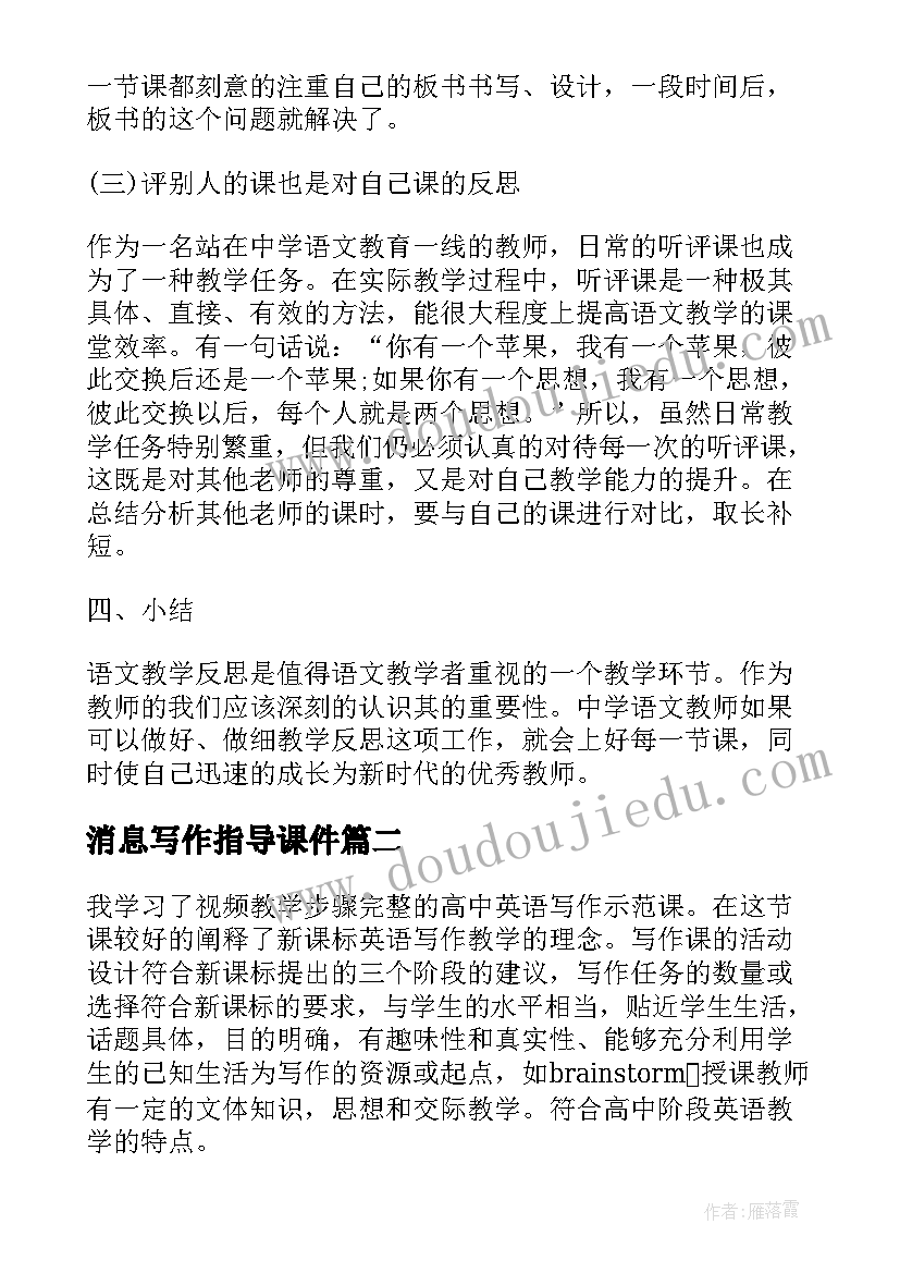 消息写作指导课件 中职语文写作课教学反思(模板5篇)