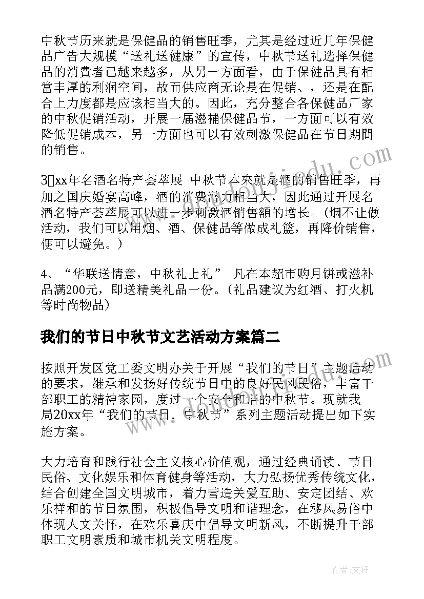 我们的节日中秋节文艺活动方案(精选5篇)