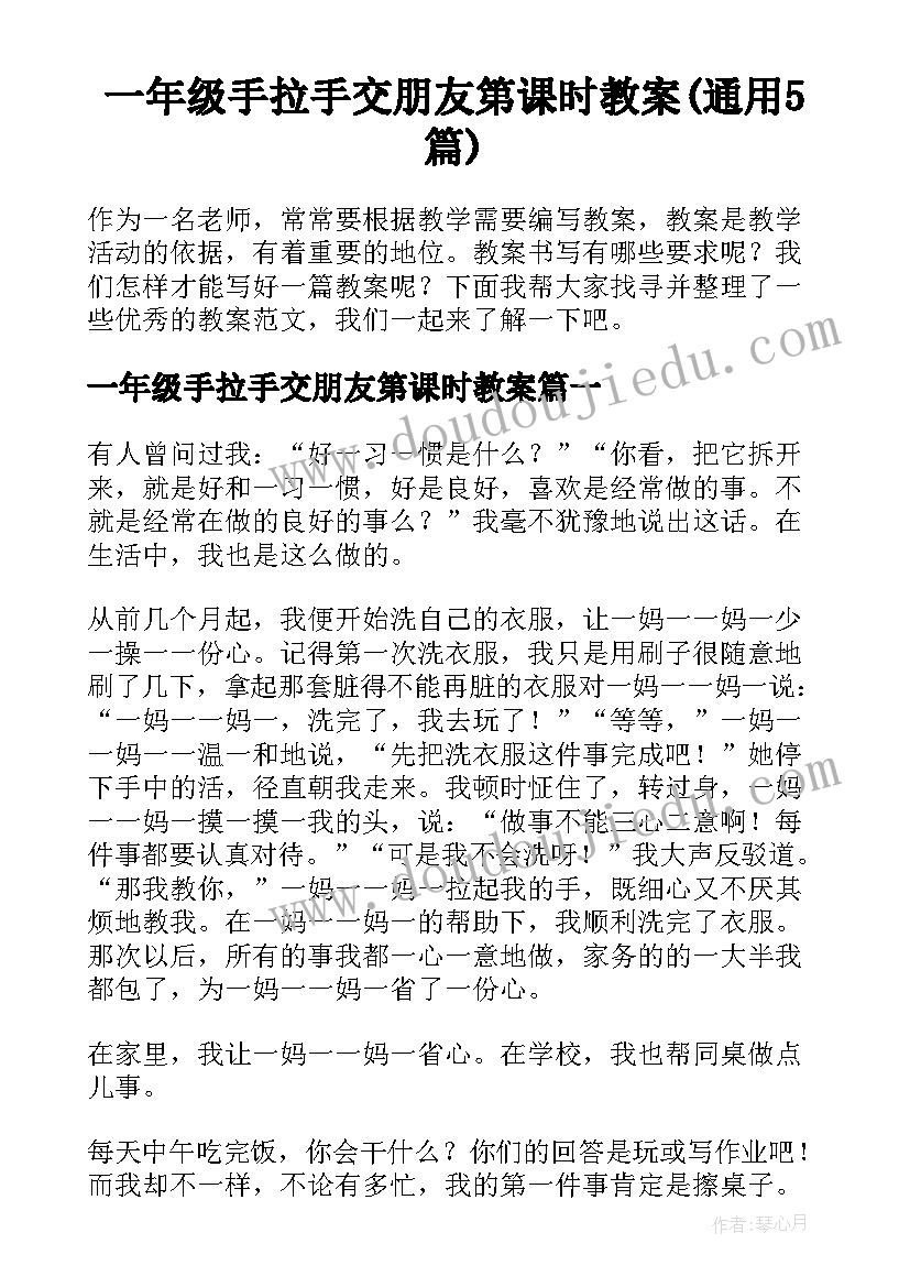 一年级手拉手交朋友第课时教案(通用5篇)