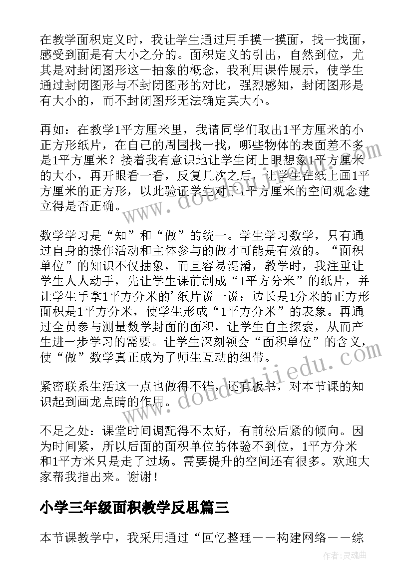 小学三年级面积教学反思(通用5篇)