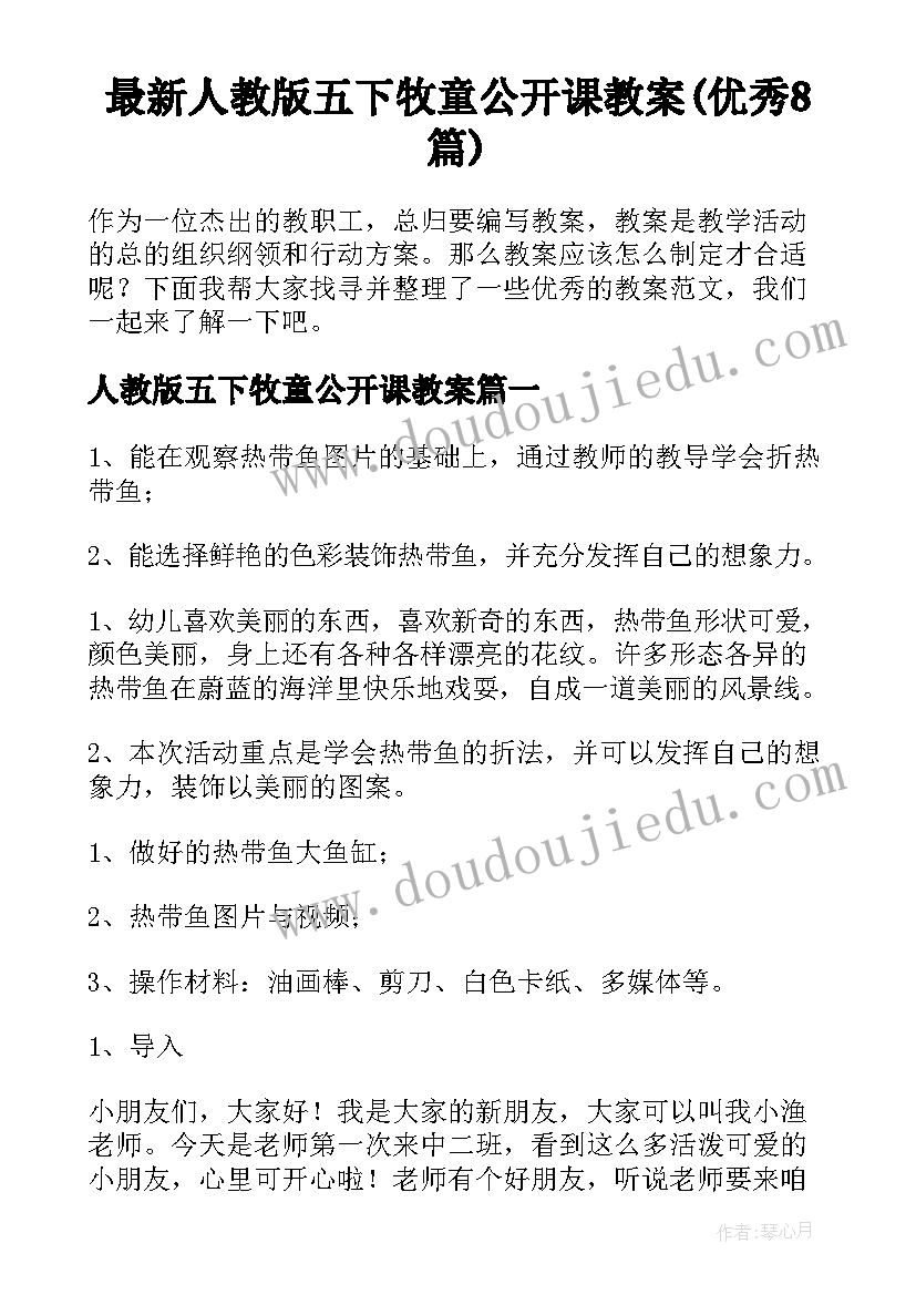 最新人教版五下牧童公开课教案(优秀8篇)