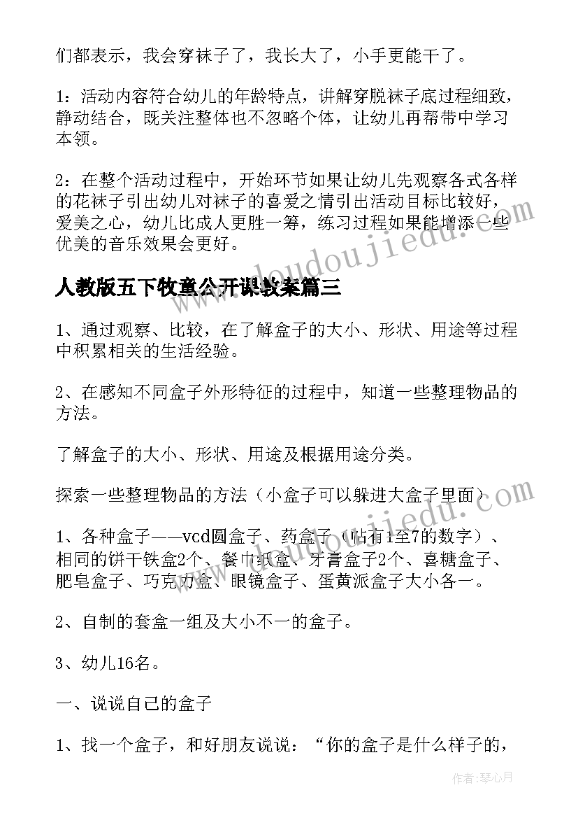 最新人教版五下牧童公开课教案(优秀8篇)