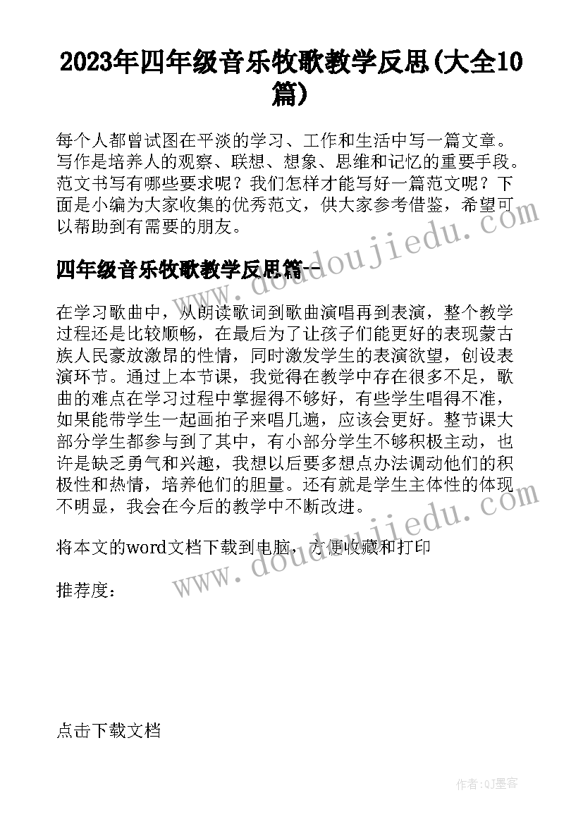 2023年四年级音乐牧歌教学反思(大全10篇)