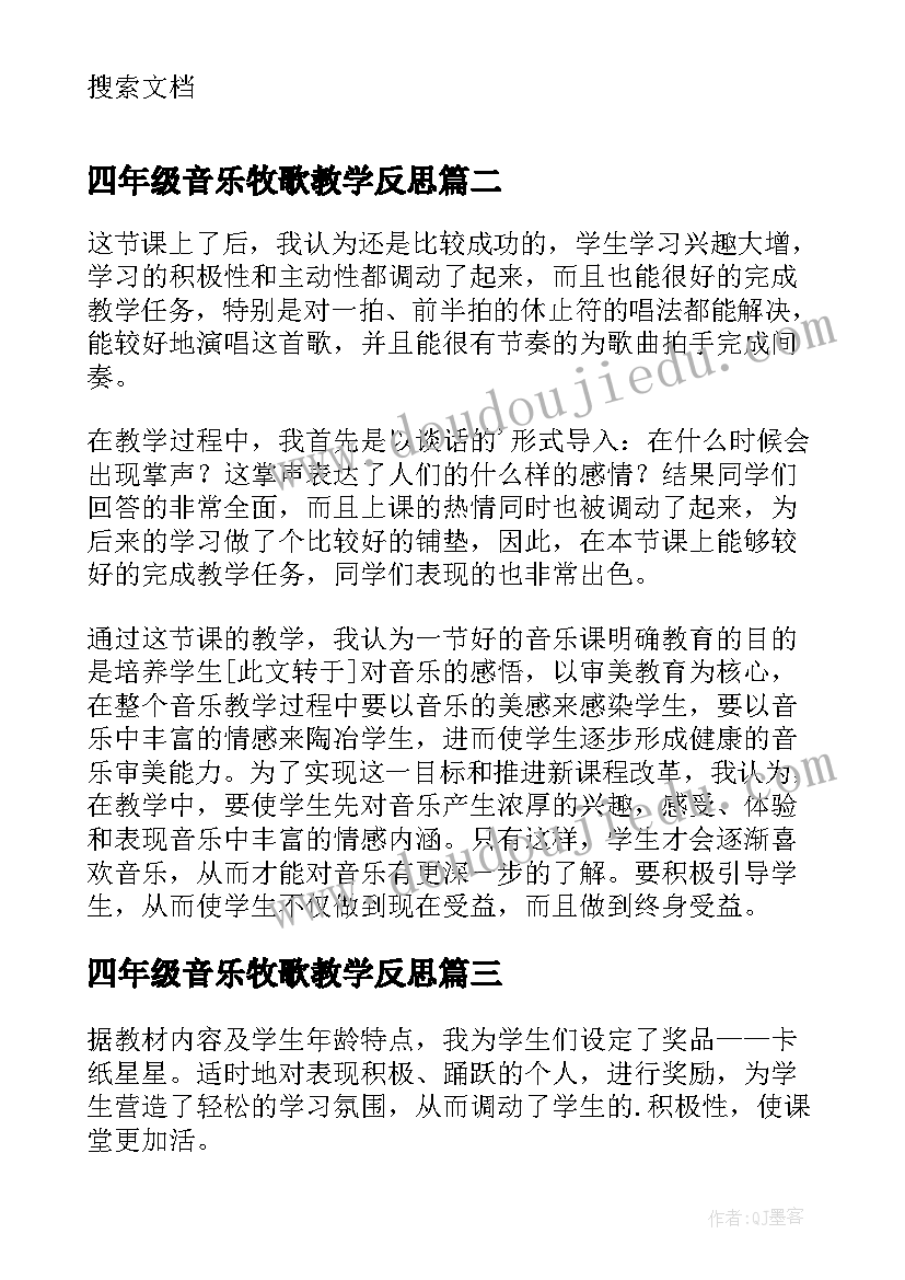 2023年四年级音乐牧歌教学反思(大全10篇)