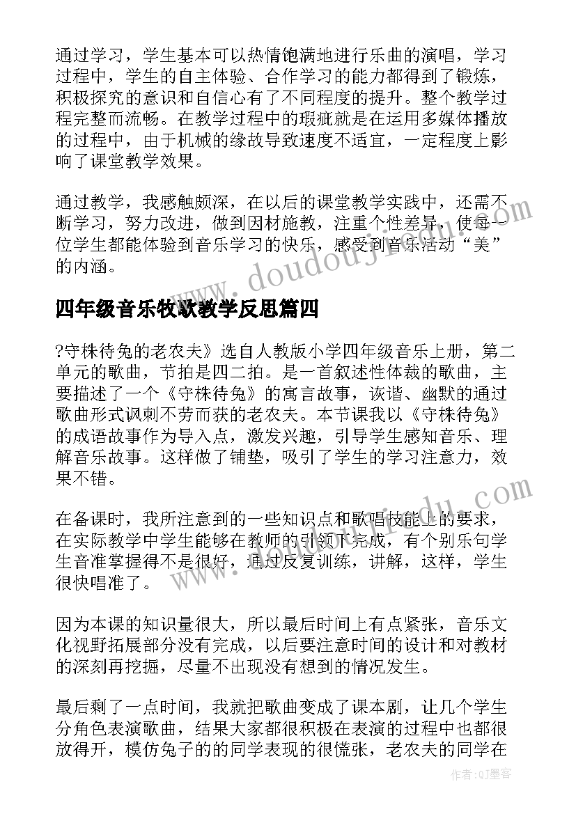 2023年四年级音乐牧歌教学反思(大全10篇)