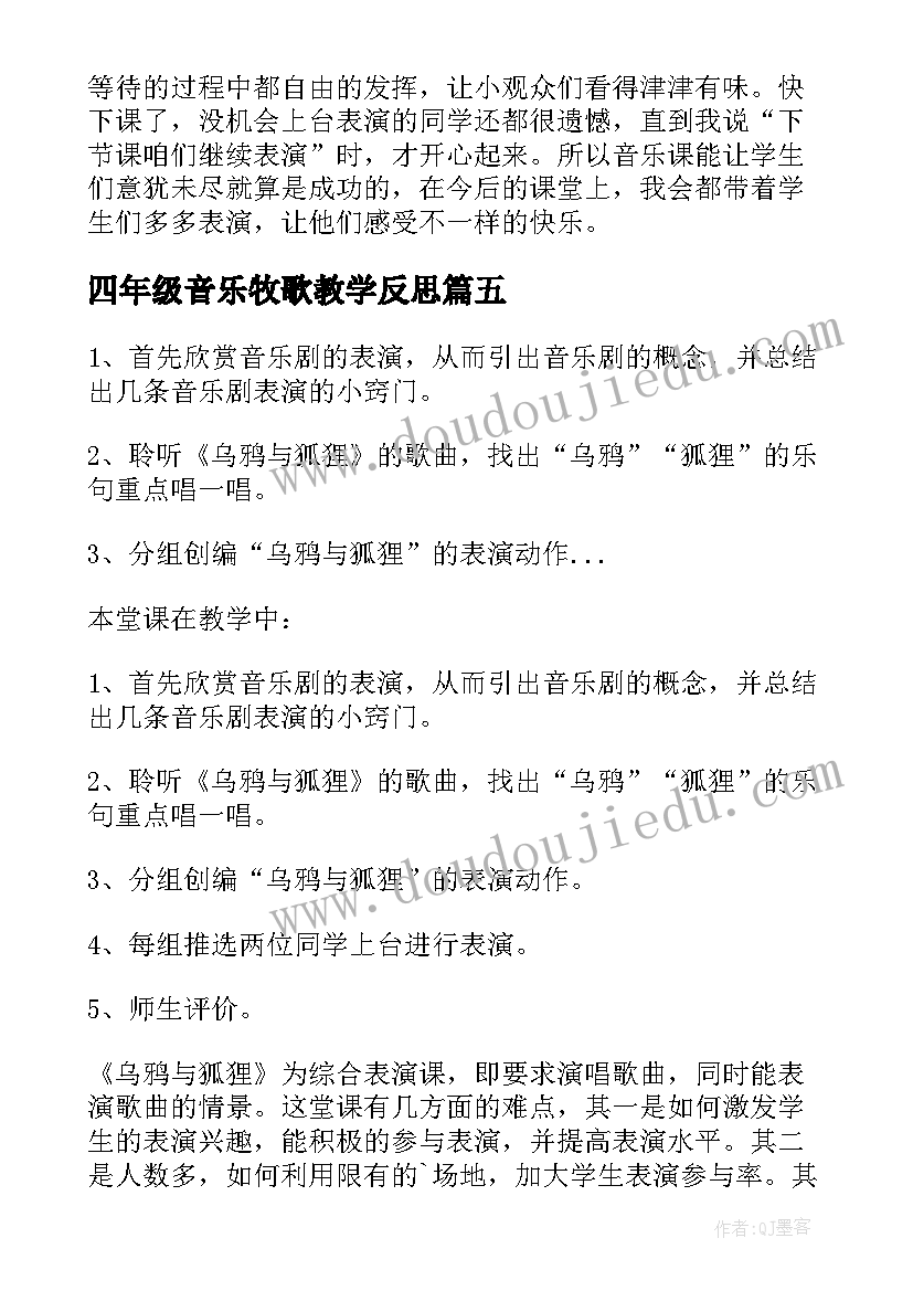 2023年四年级音乐牧歌教学反思(大全10篇)