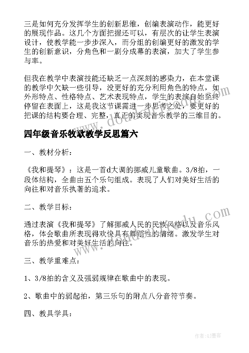 2023年四年级音乐牧歌教学反思(大全10篇)