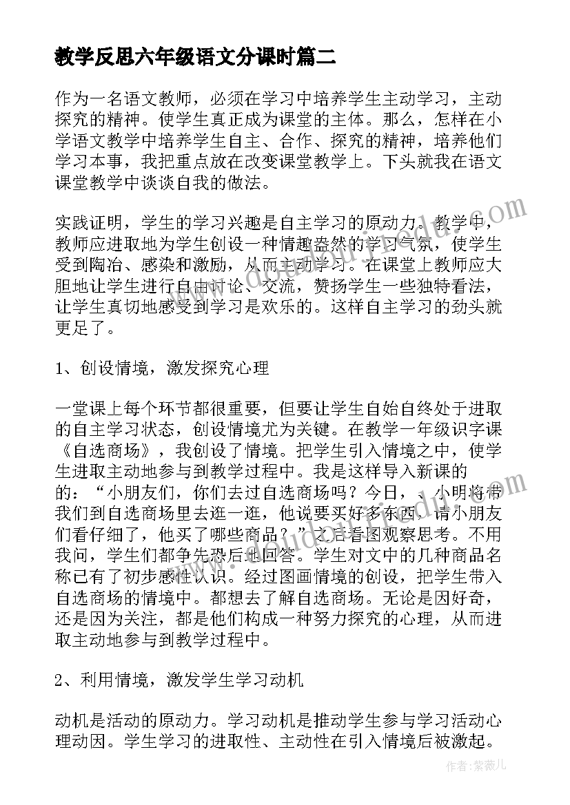 教学反思六年级语文分课时(优质6篇)