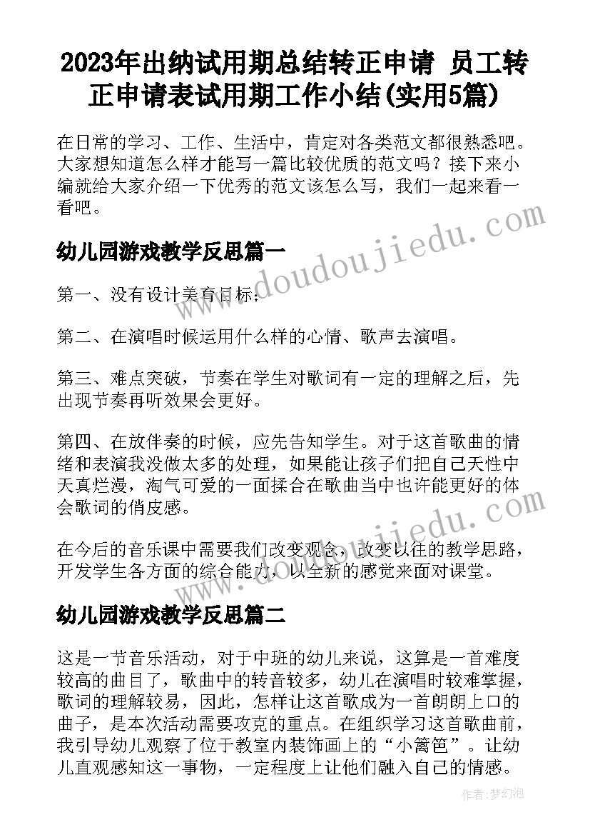 2023年出纳试用期总结转正申请 员工转正申请表试用期工作小结(实用5篇)