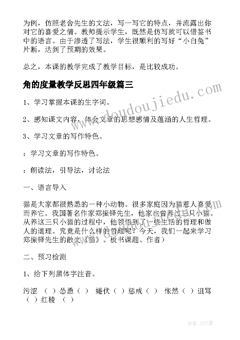 2023年角的度量教学反思四年级(实用10篇)