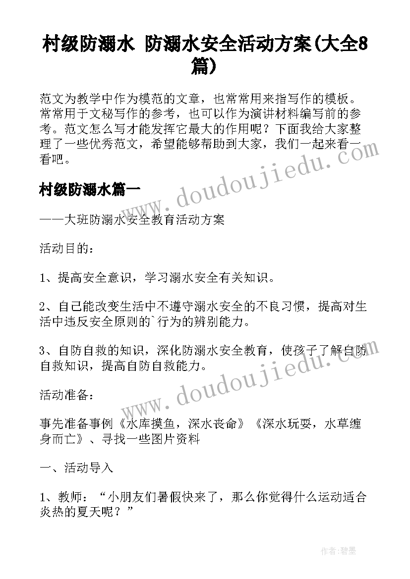 村级防溺水 防溺水安全活动方案(大全8篇)