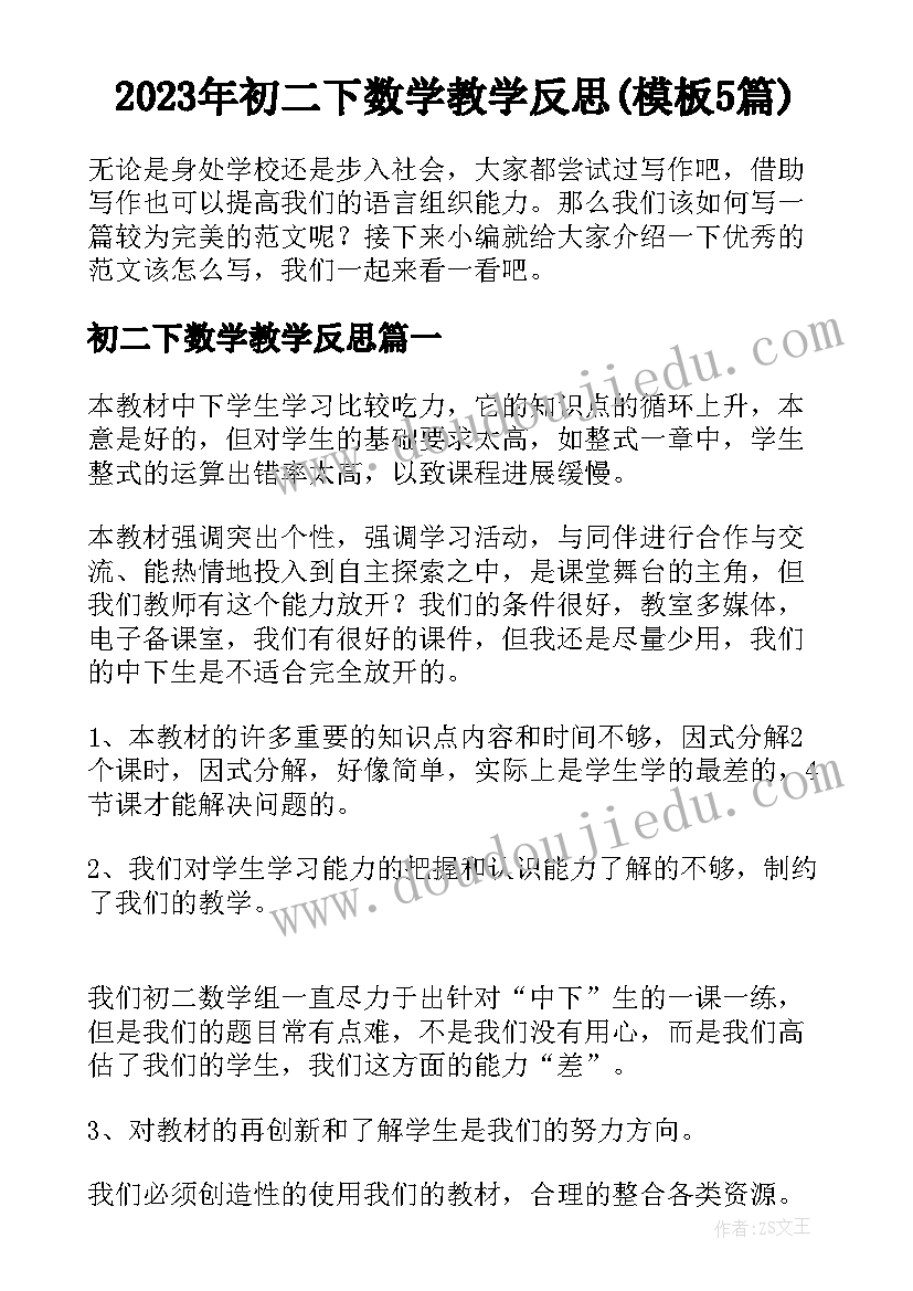 2023年初二下数学教学反思(模板5篇)