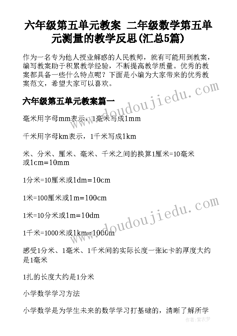 六年级第五单元教案 二年级数学第五单元测量的教学反思(汇总5篇)