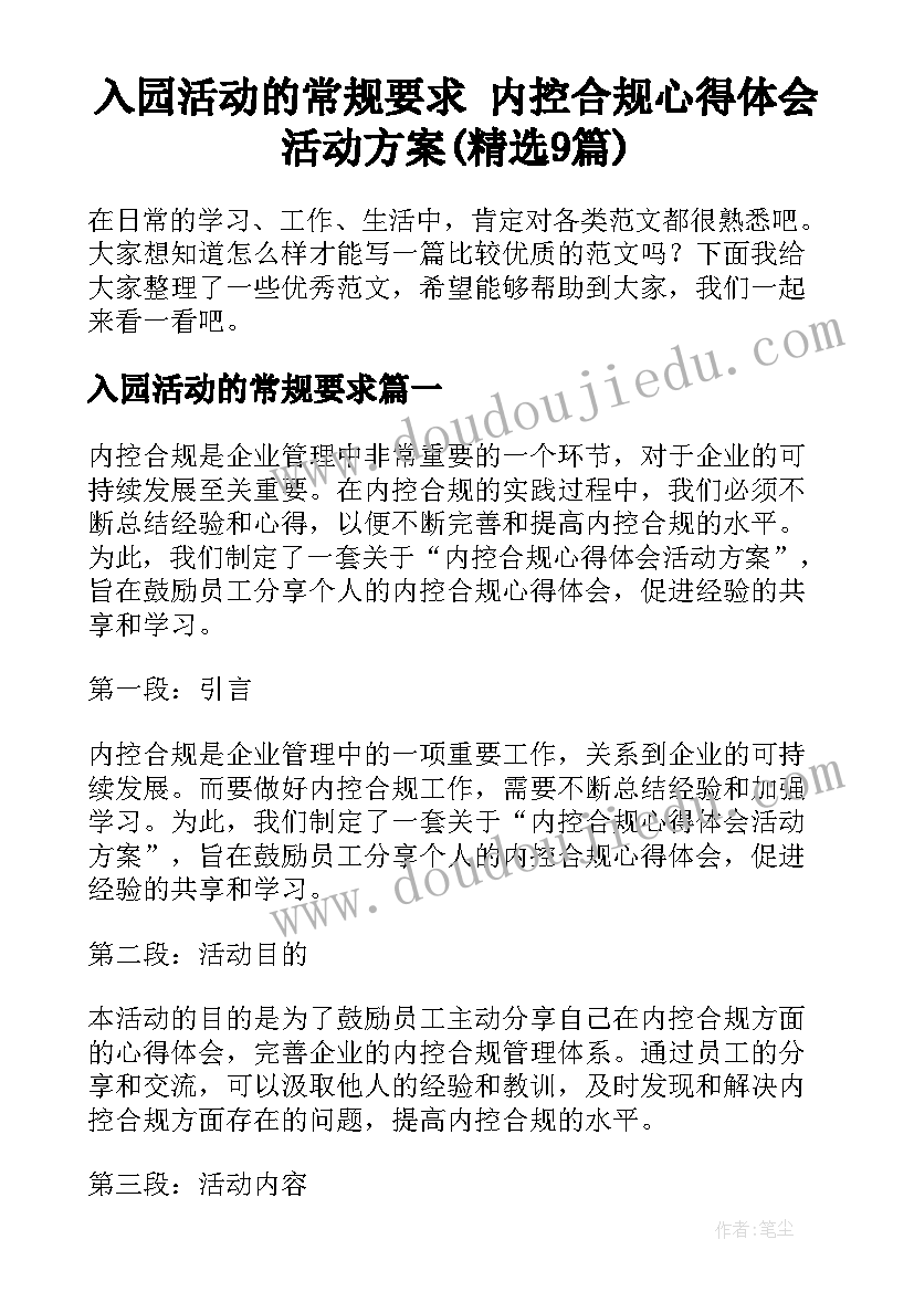 入园活动的常规要求 内控合规心得体会活动方案(精选9篇)