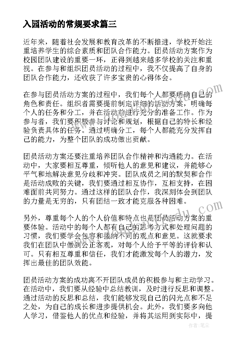 入园活动的常规要求 内控合规心得体会活动方案(精选9篇)