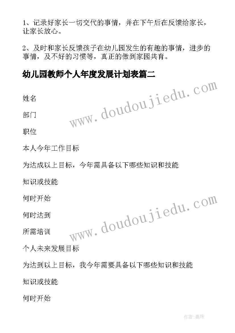 2023年幼儿园教师个人年度发展计划表(汇总10篇)